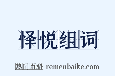 怿悦组词是什么意思的图片